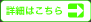 詳細はこちら
